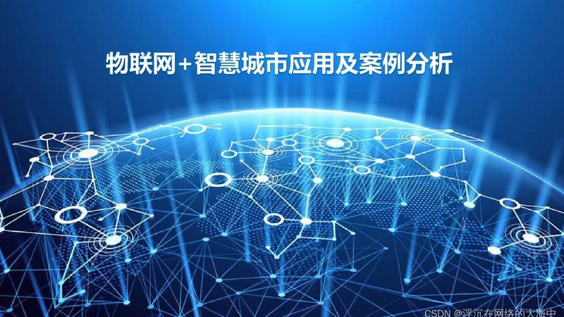 企业物联网部署方案：从技术选型到安全合规
